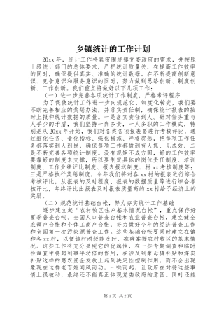 乡镇统计的工作计划