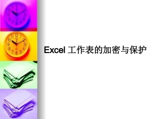 工作表的加密与保护