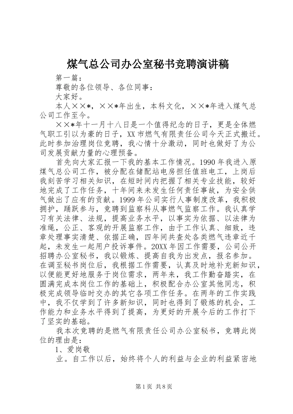 煤气总公司办公室秘书竞聘演讲稿_第1页