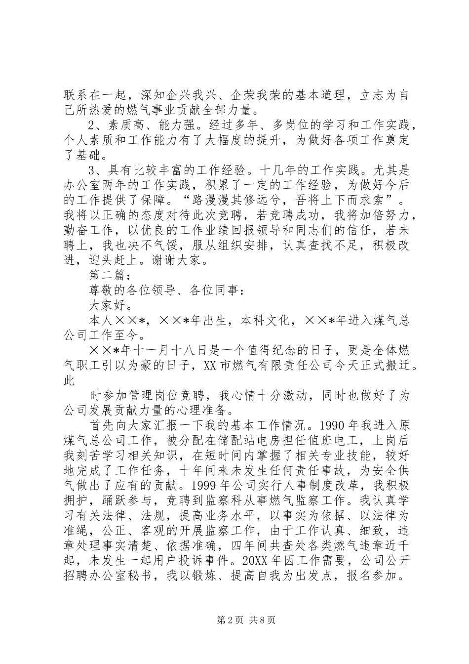 煤气总公司办公室秘书竞聘演讲稿_第2页