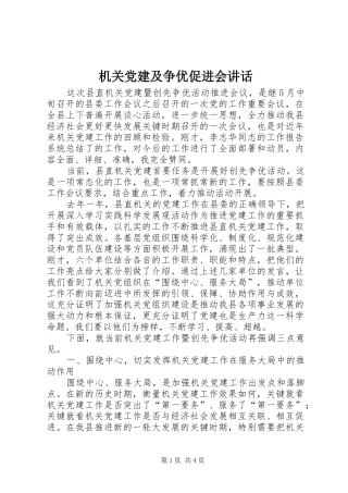 机关党建及争优促进会讲话