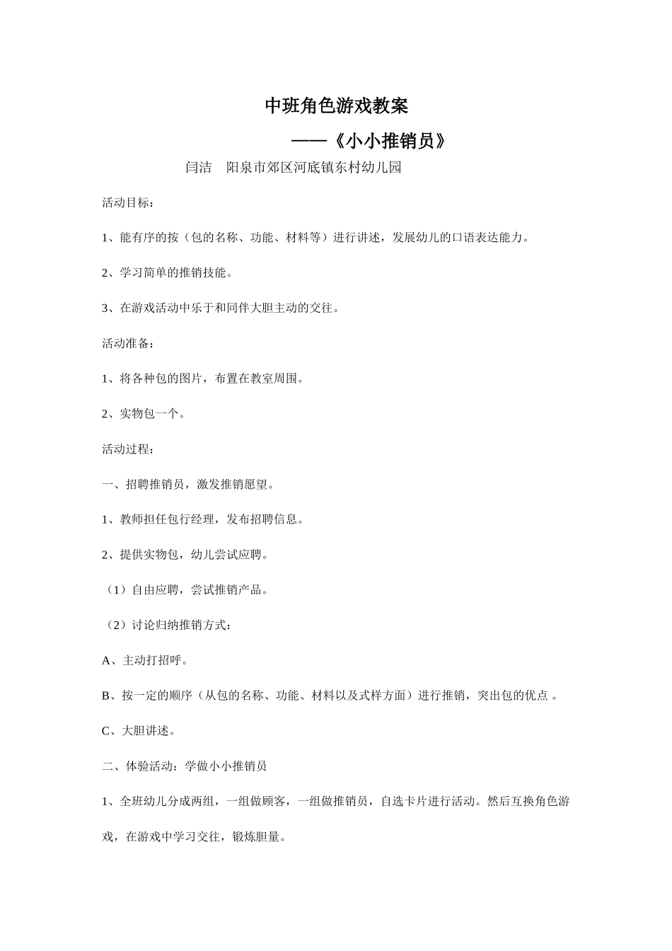 中班角色游戏《小小推销员》+闫洁+阳泉市郊区河底镇东村幼儿园_第1页