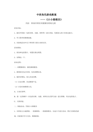 中班角色游戏《小小推销员》+闫洁+阳泉市郊区河底镇东村幼儿园