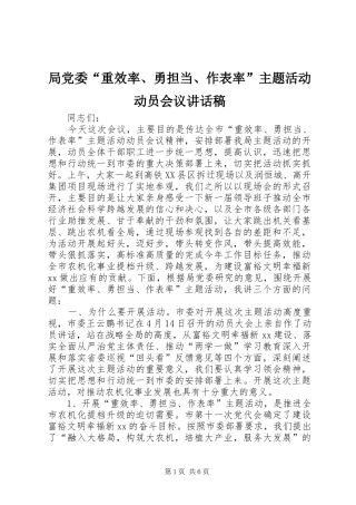 局党委“重效率、勇担当、作表率”主题活动动员会议讲话稿