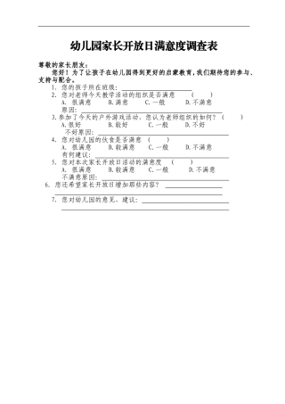 幼儿园家长开放日满意度调查表