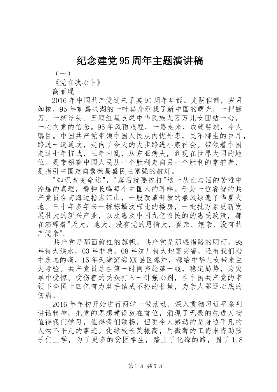纪念建党95周年主题演讲稿_第1页