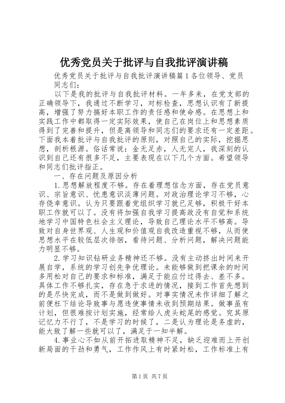 优秀党员关于批评与自我批评演讲稿_第1页
