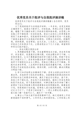 优秀党员关于批评与自我批评演讲稿