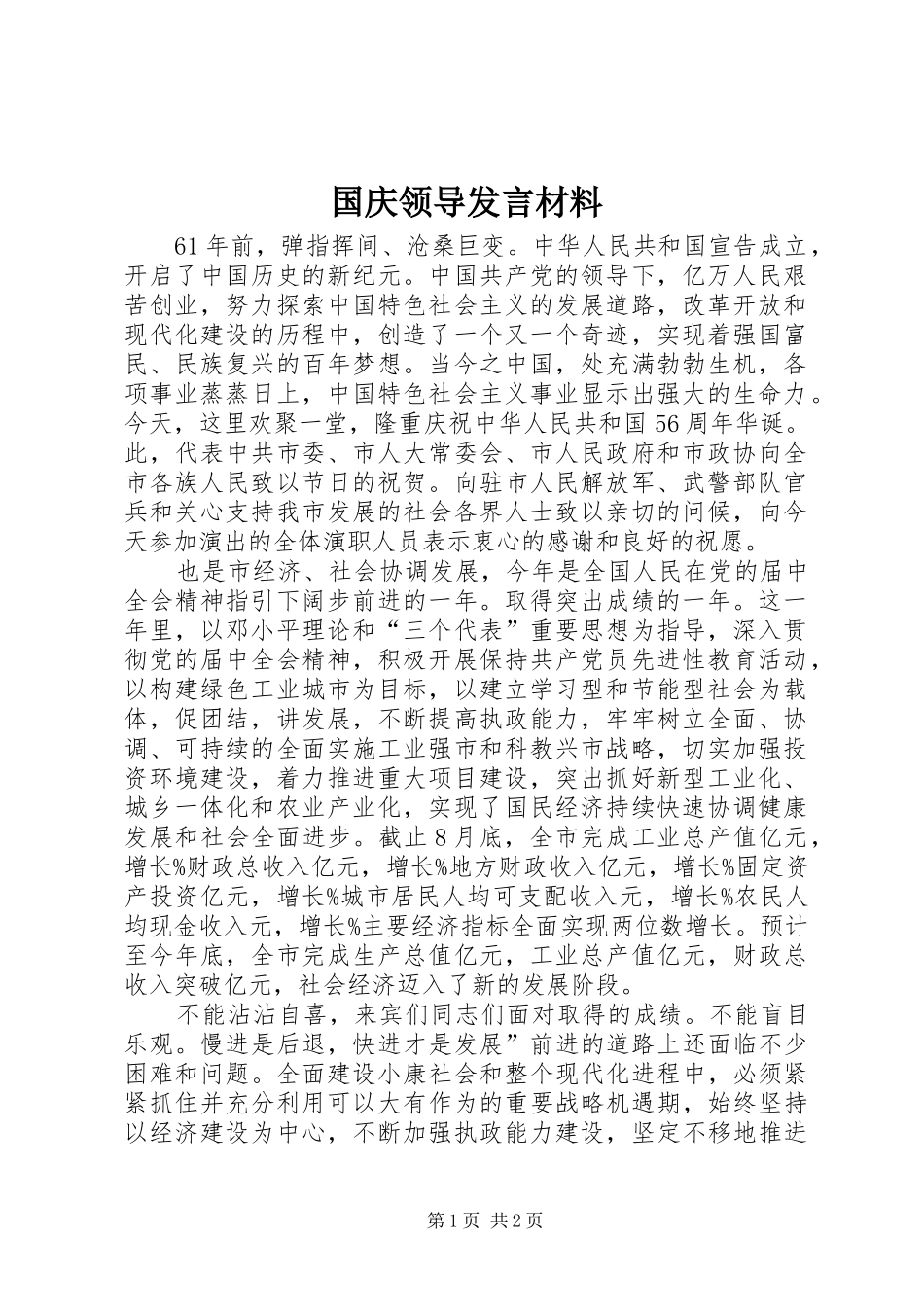 国庆领导发言材料_第1页
