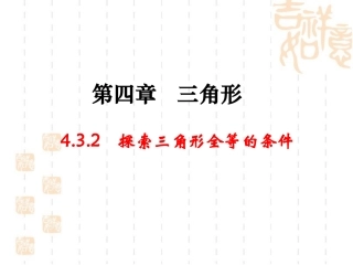 三角形全等条件