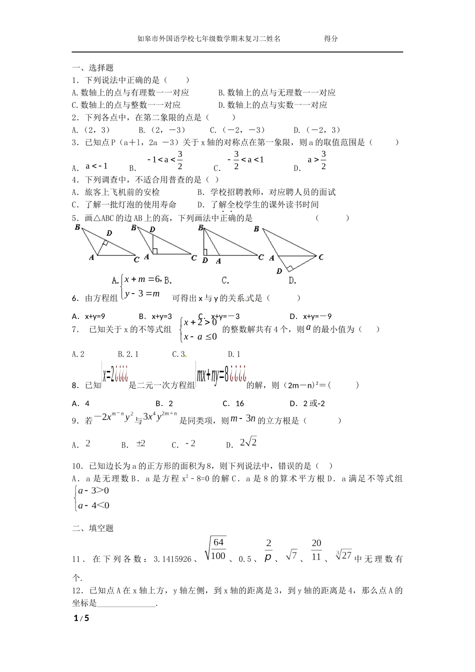 如皋市外国语学习七年级数学期末复习题二_第1页