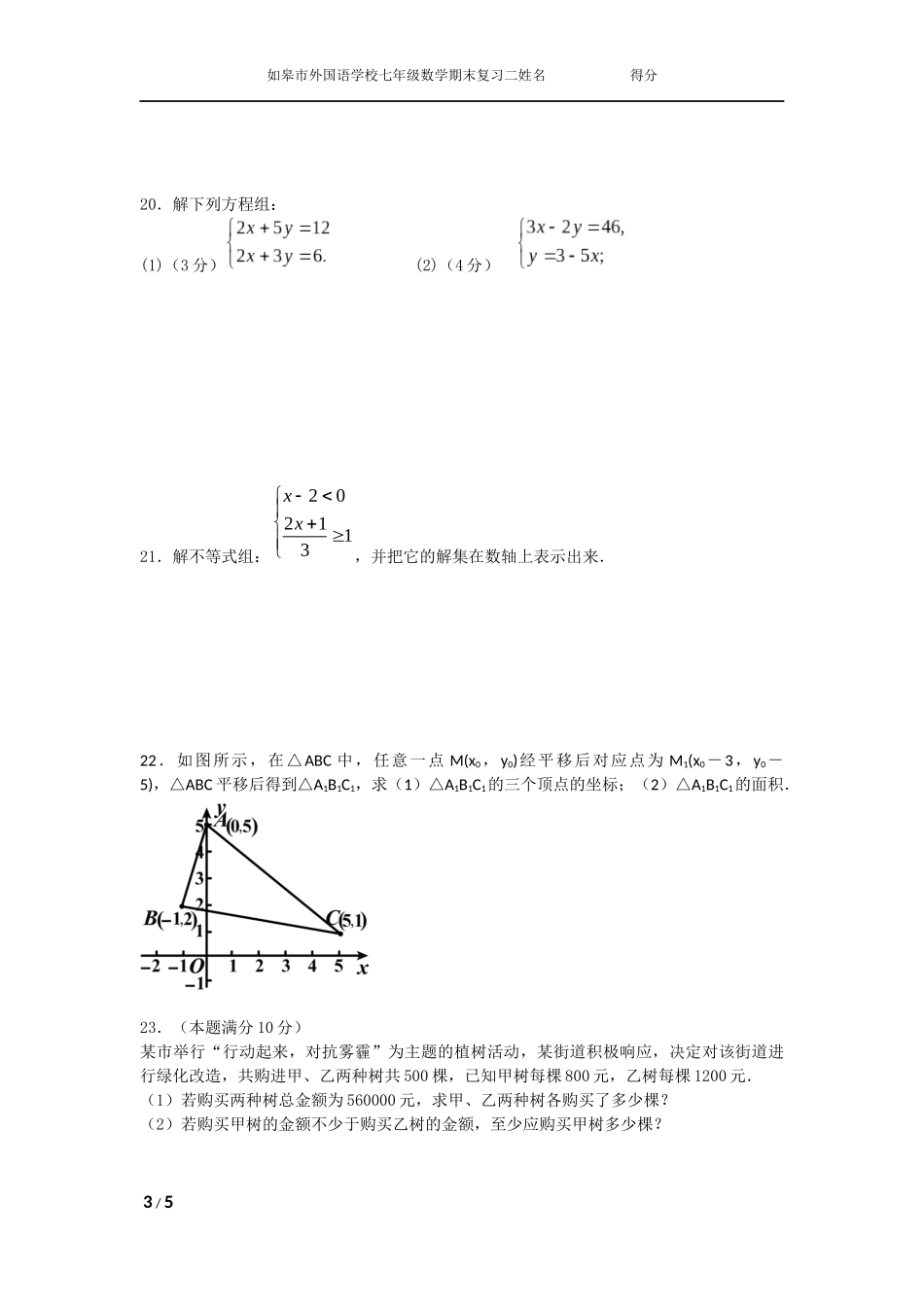 如皋市外国语学习七年级数学期末复习题二_第3页