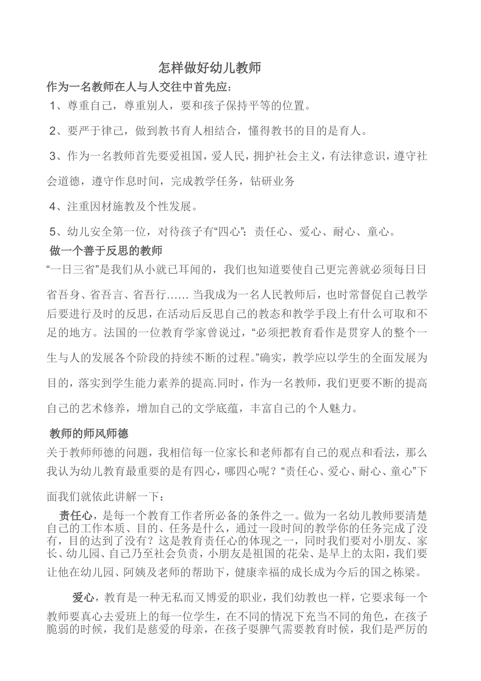 怎样做好幼儿教师_第1页