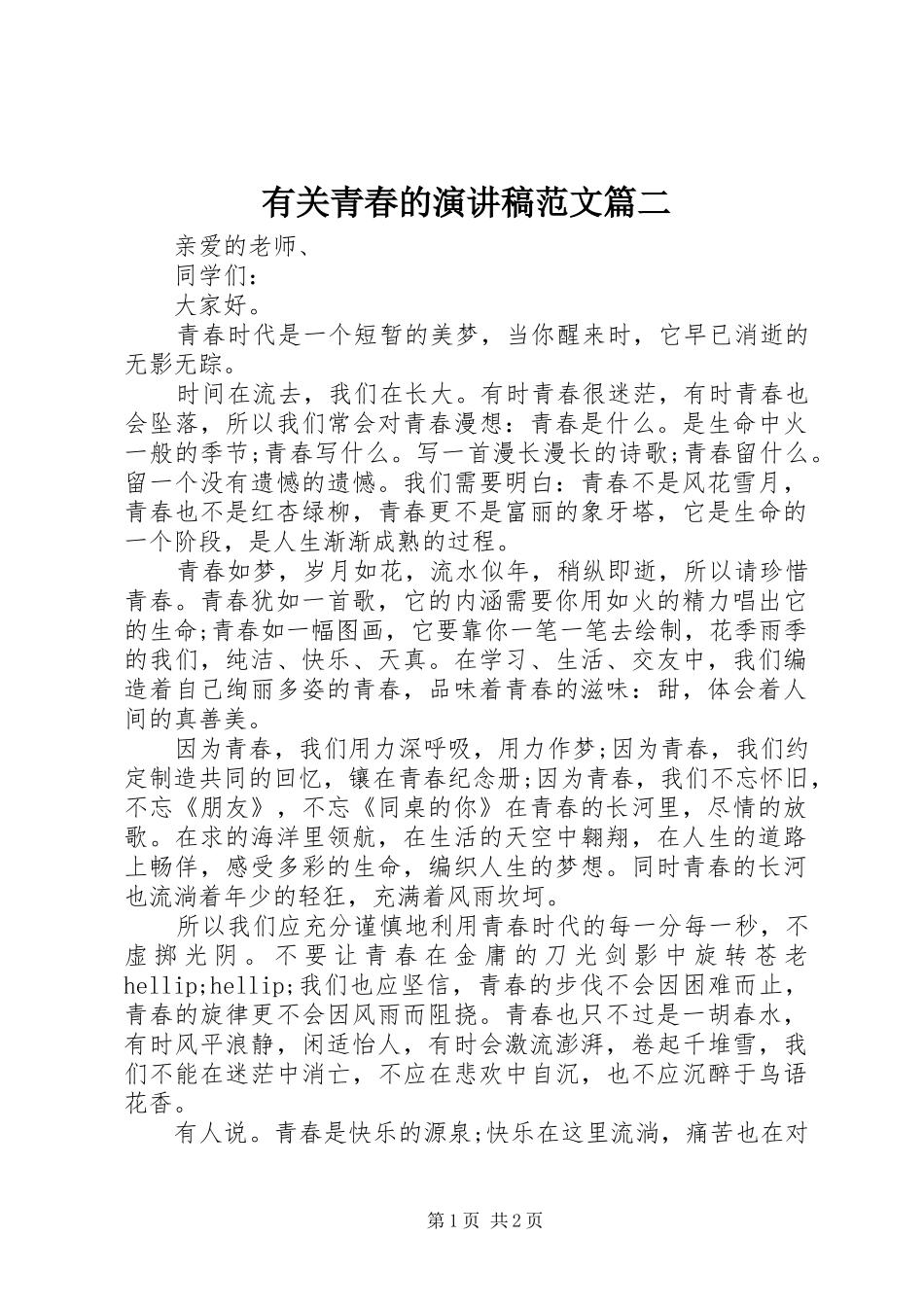 有关青春的演讲稿范文篇二_第1页