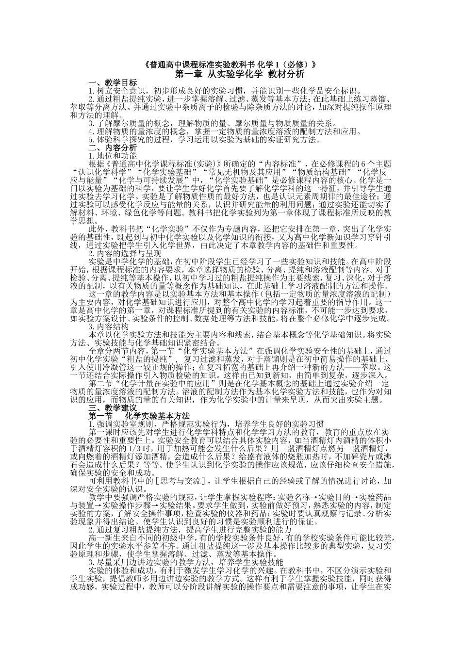 普通高中课程标准实验教科书化学1（必修）教材分析_第1页