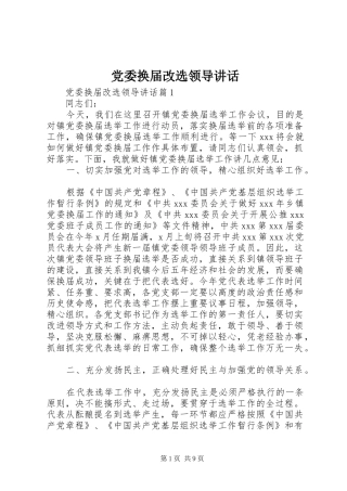 党委换届改选领导讲话