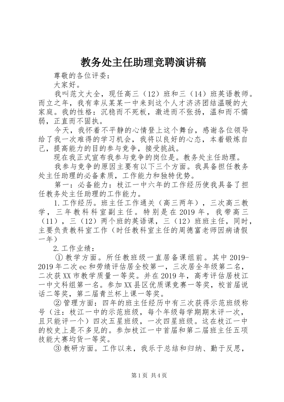 教务处主任助理竞聘演讲稿_第1页