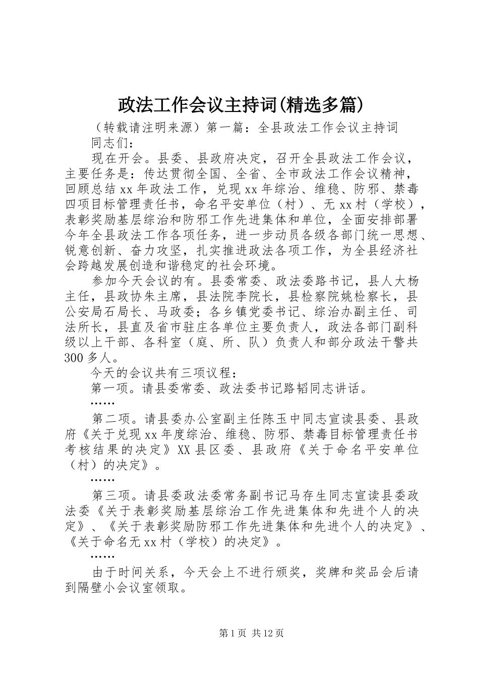 政法工作会议主持词(精选多篇)_第1页