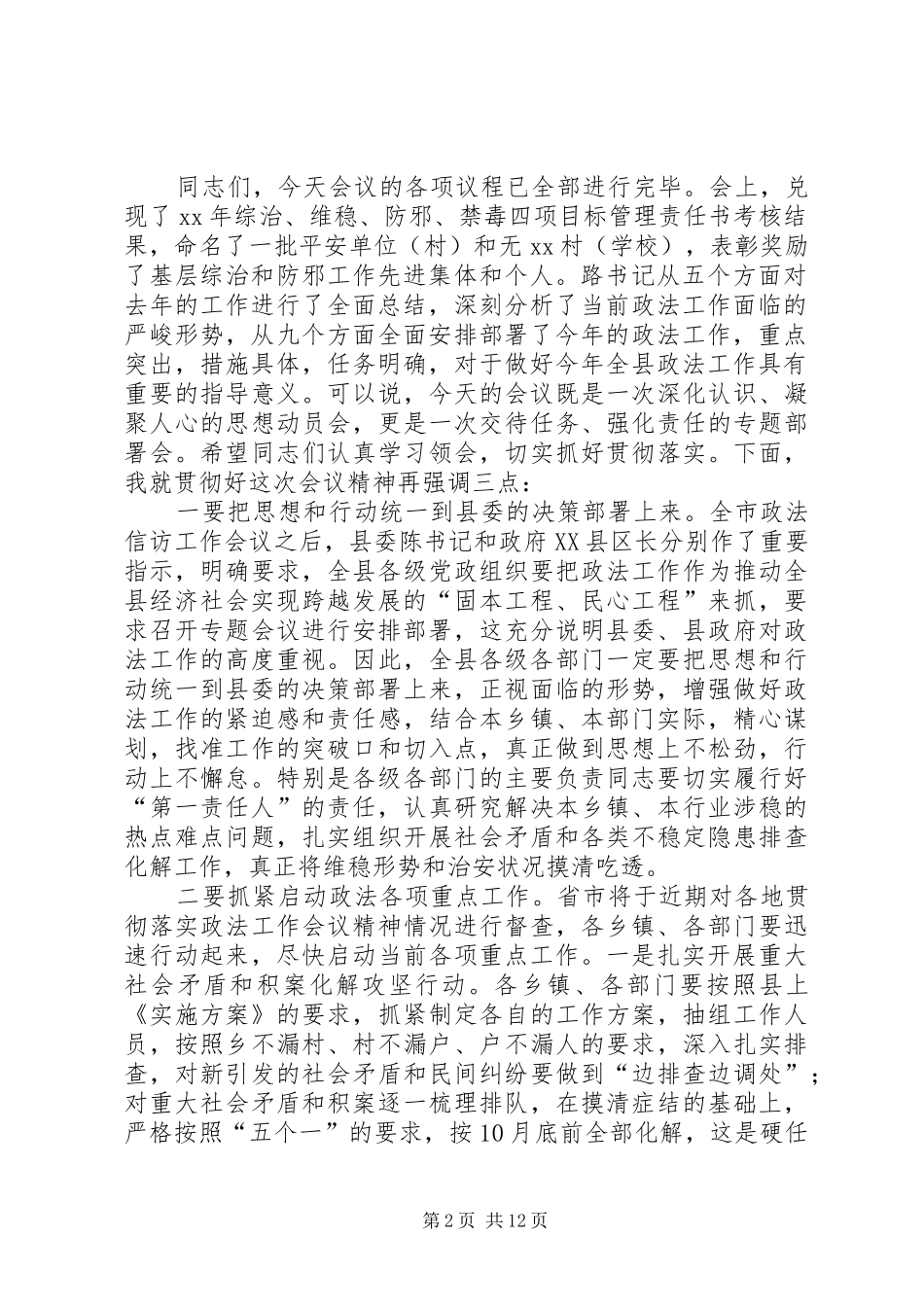 政法工作会议主持词(精选多篇)_第2页