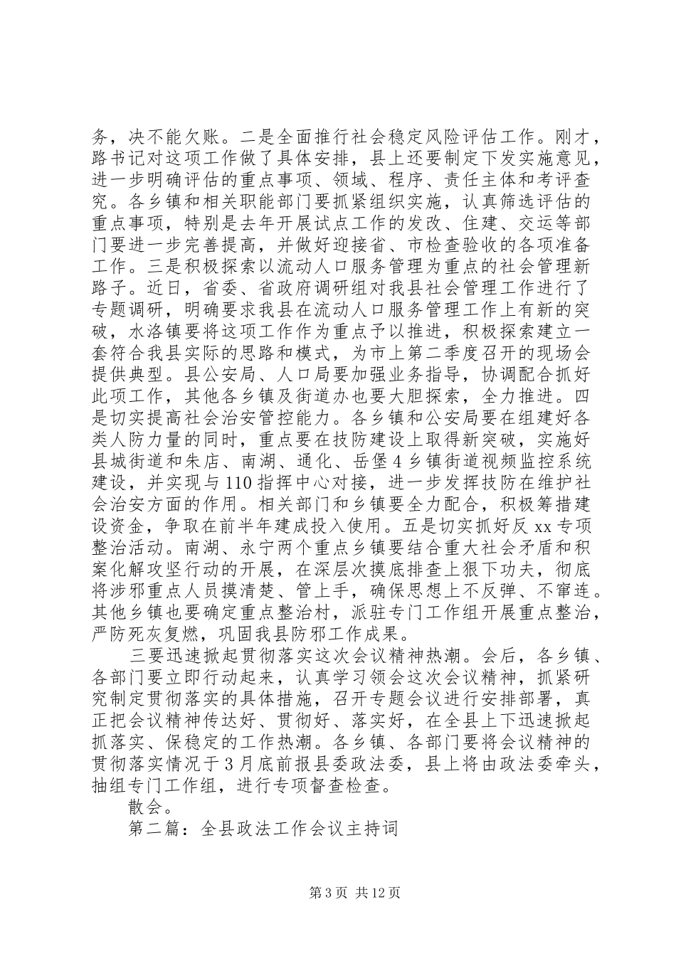 政法工作会议主持词(精选多篇)_第3页