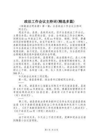 政法工作会议主持词(精选多篇)