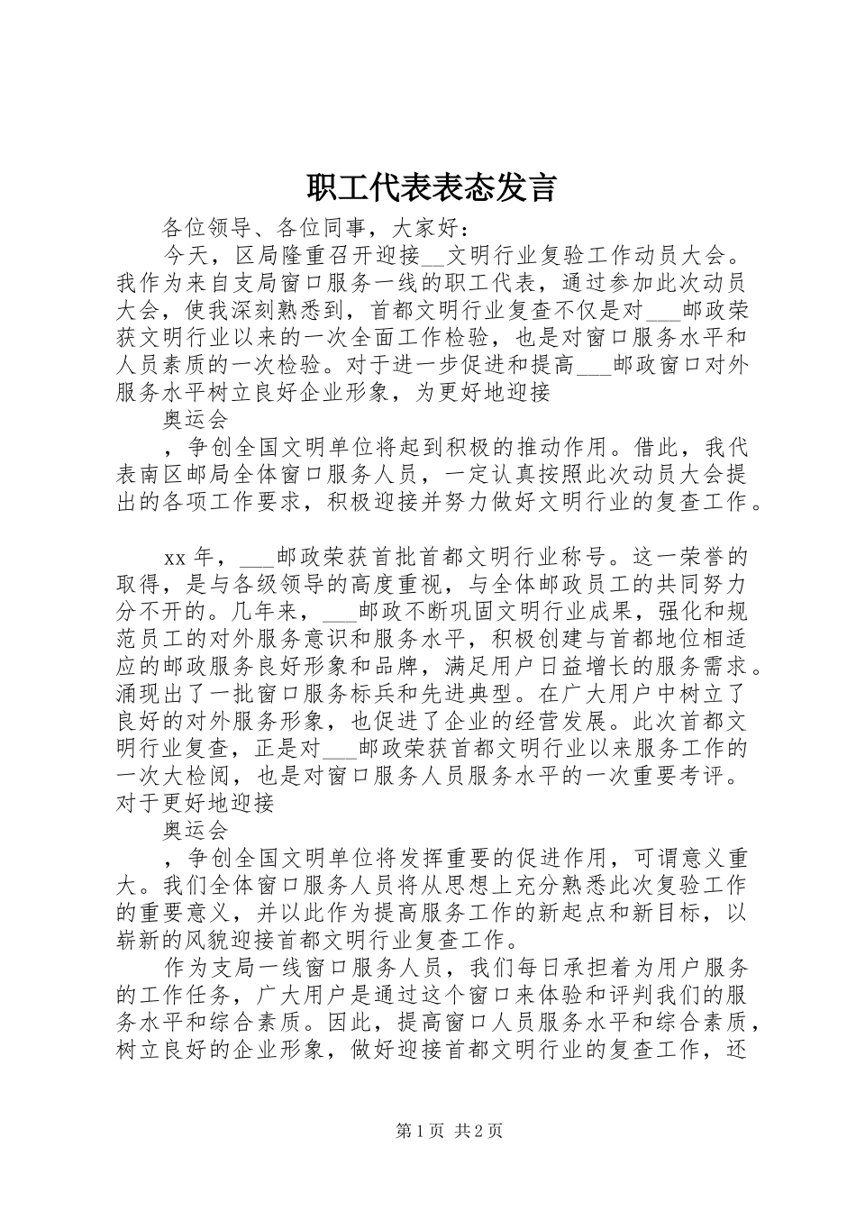 职工代表表态发言_第1页
