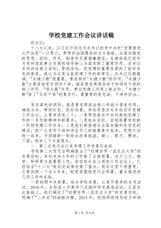 学校党建工作会议讲话稿
