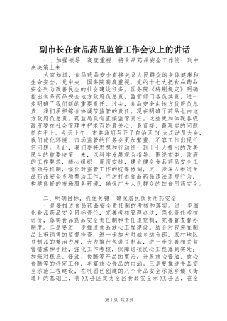 副市长在食品药品监管工作会议上的讲话