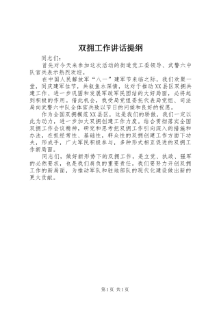 双拥工作讲话提纲