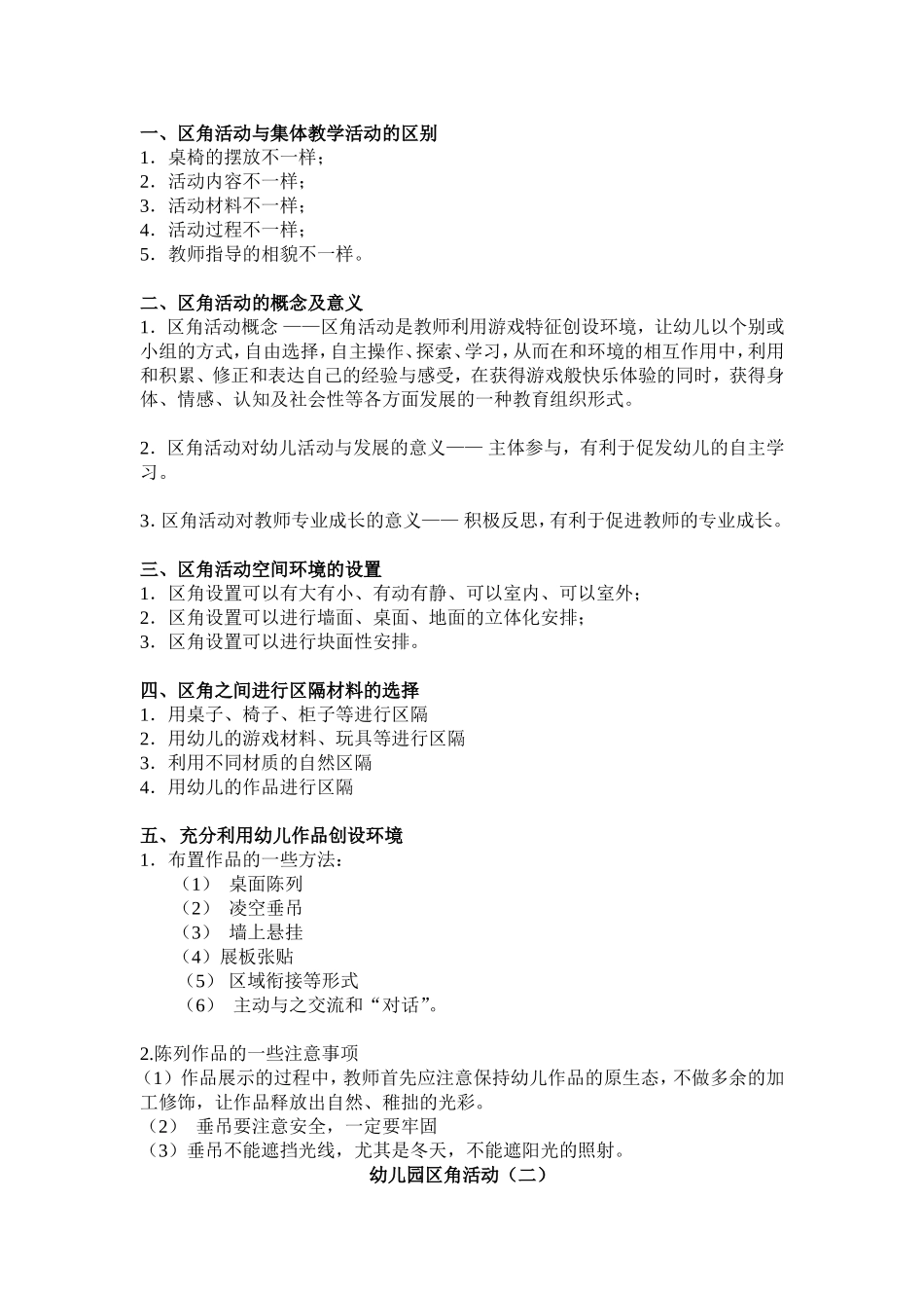 区角材料投放要点_第1页