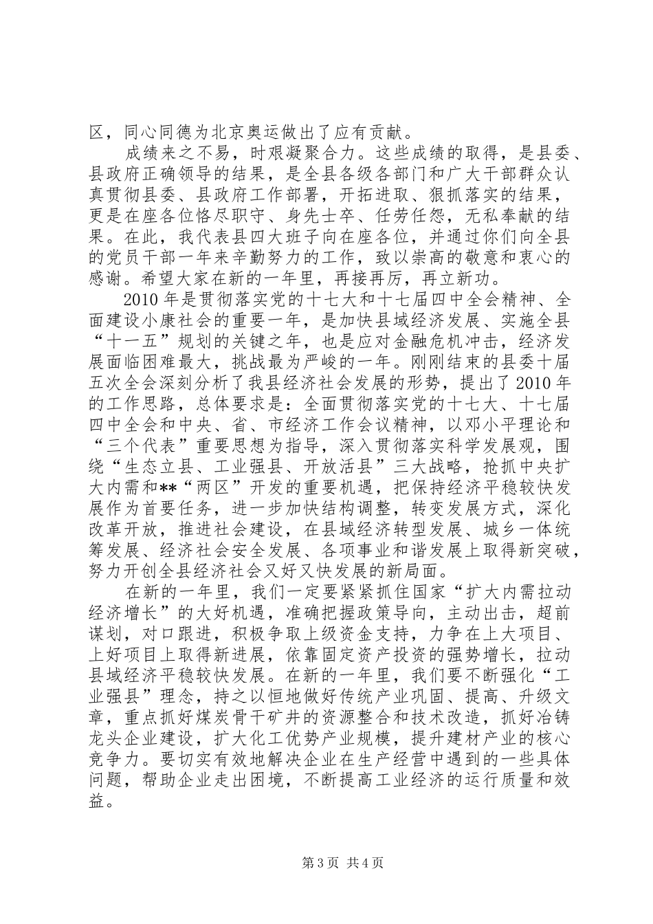 县长在县委春节团拜会上的致辞_第3页