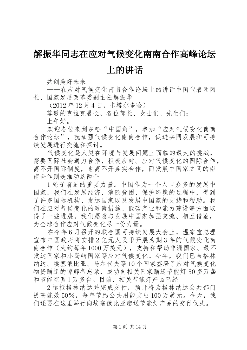 解振华同志在应对气候变化南南合作高峰论坛上的讲话_第1页