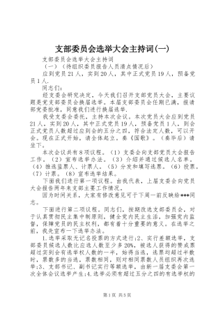 支部委员会选举大会主持词(一)
