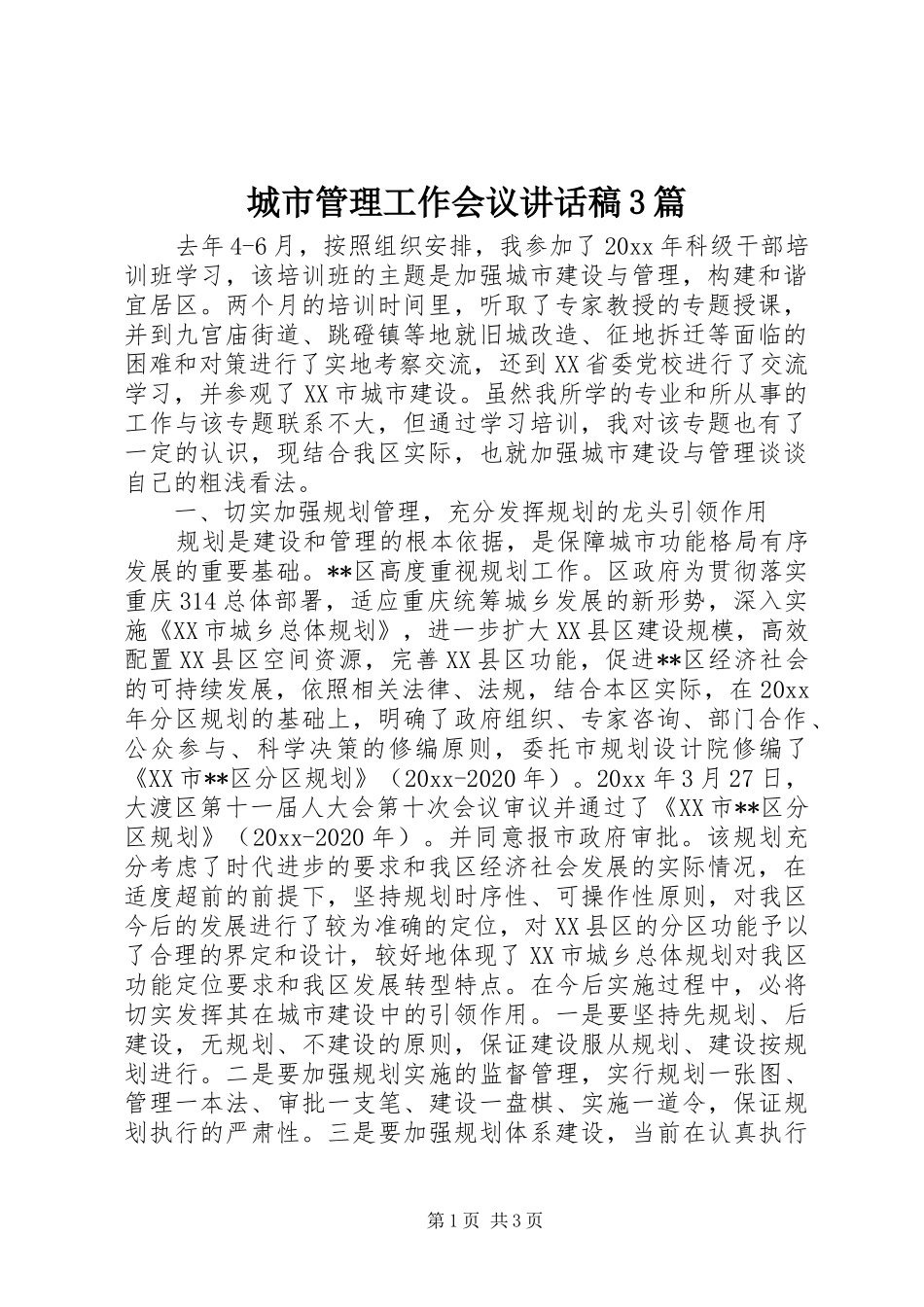 城市管理工作会议讲话稿3篇_第1页