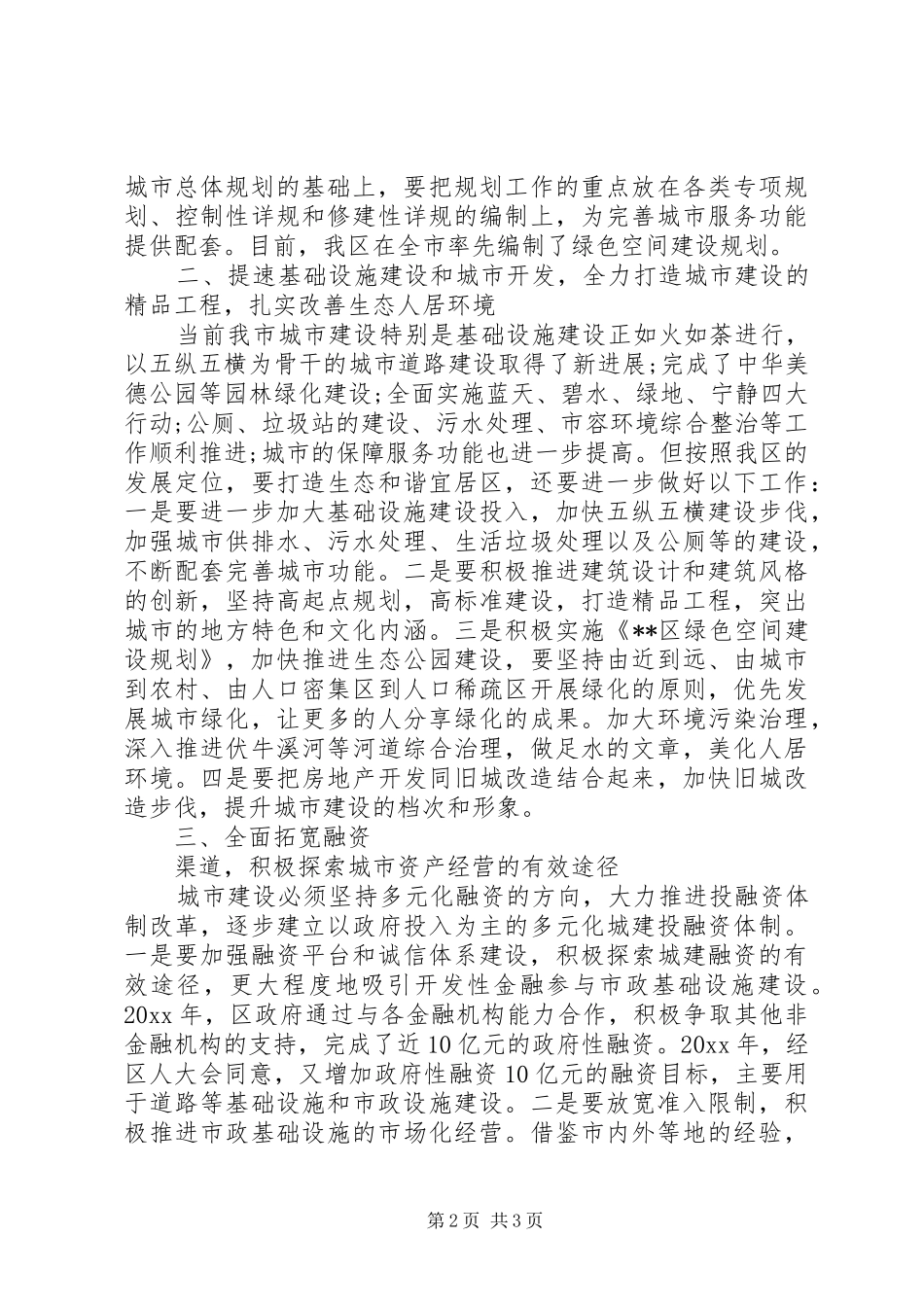 城市管理工作会议讲话稿3篇_第2页