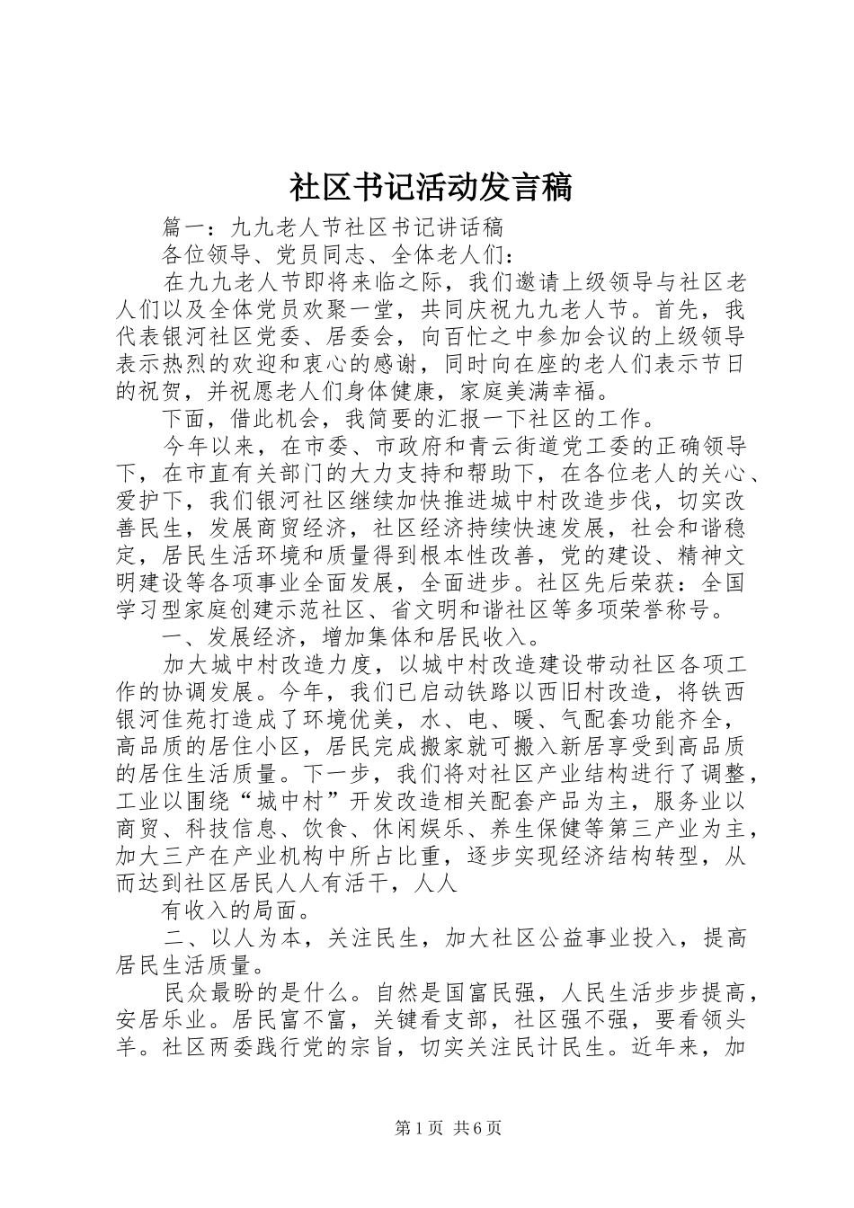 社区书记活动发言稿_第1页