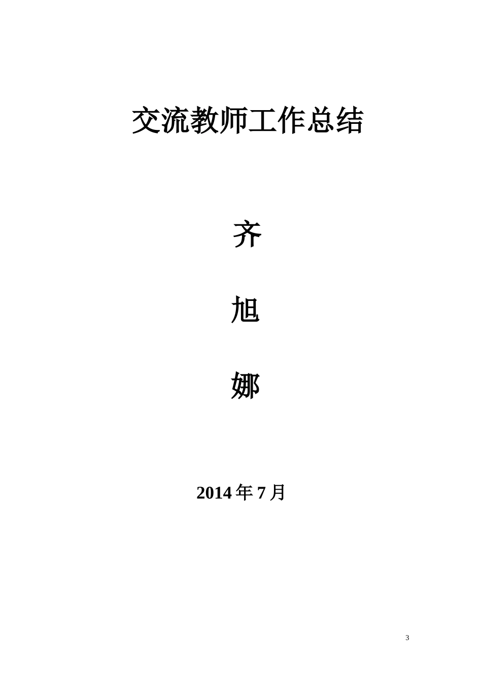 交流工作总结_第3页