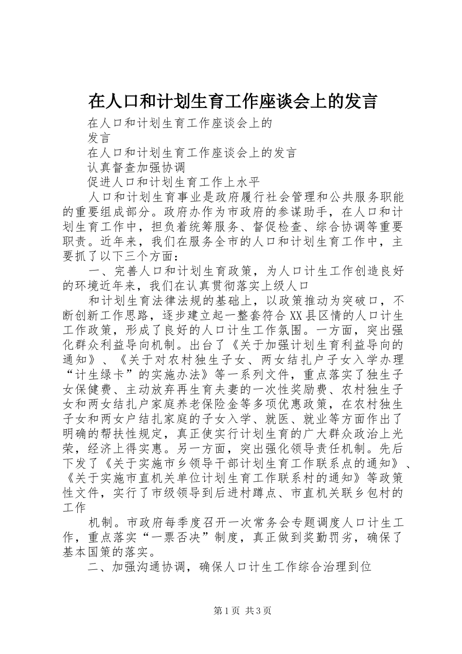 在人口和计划生育工作座谈会上的发言_第1页