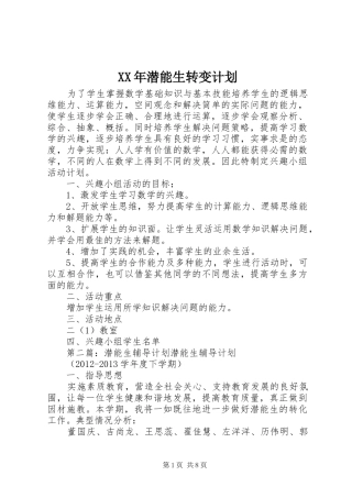 XX年潜能生转变计划