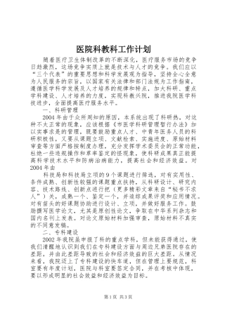 医院科教科工作计划