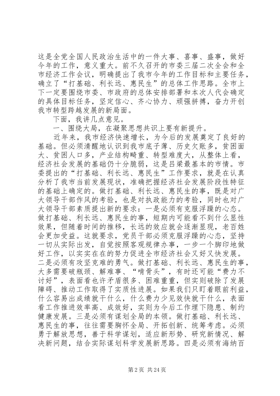 市委书记高卫东在市人大二届五次会议闭幕时的讲话_第2页