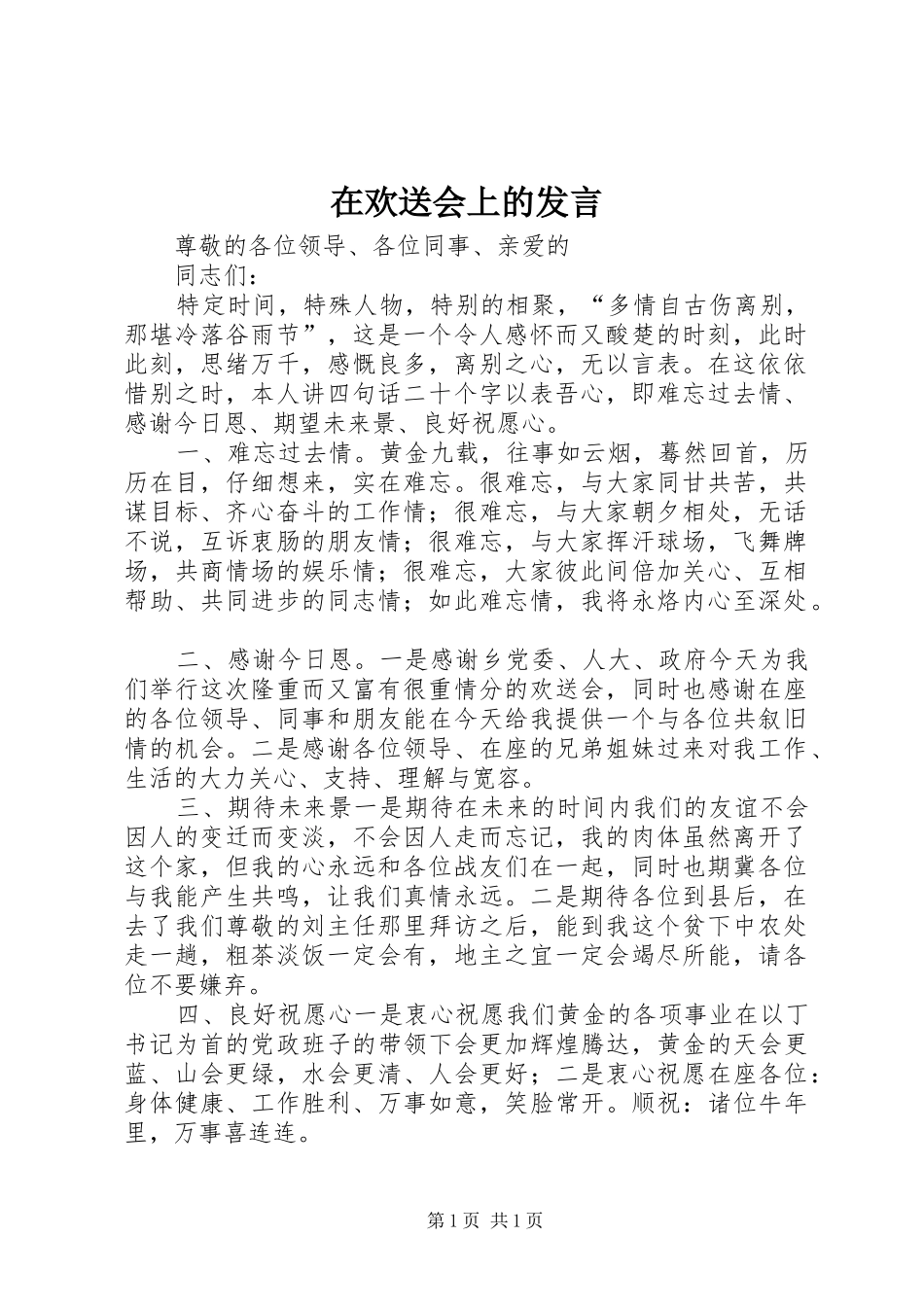 在欢送会上的发言_第1页