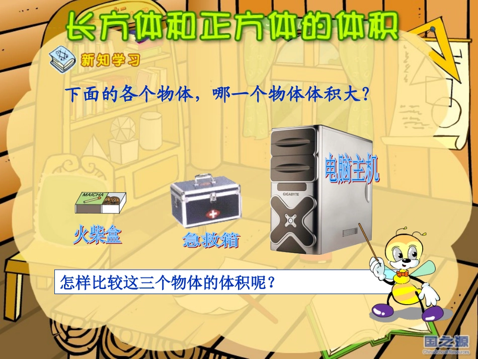 《长方体和正方体的体积》课件_第3页