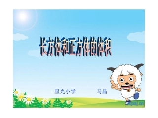 《长方体和正方体的体积》课件
