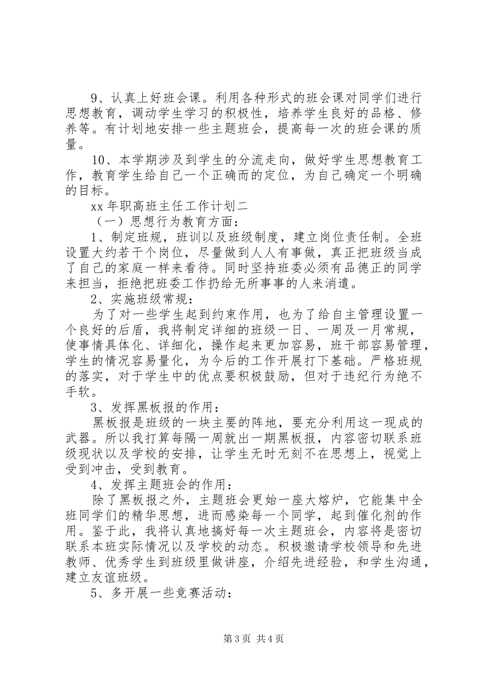 XX年职高班主任工作计划_第3页