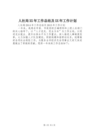 人社局XX年工作总结及XX年工作计划