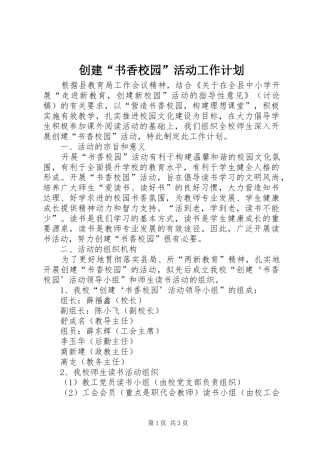 创建“书香校园”活动工作计划