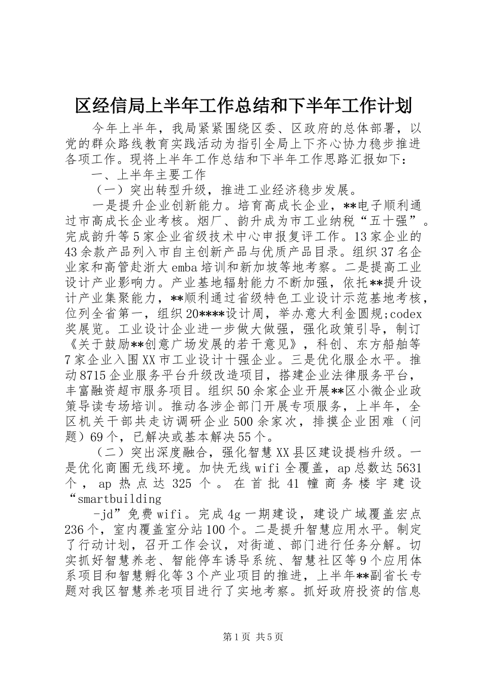 区经信局上半年工作总结和下半年工作计划_第1页
