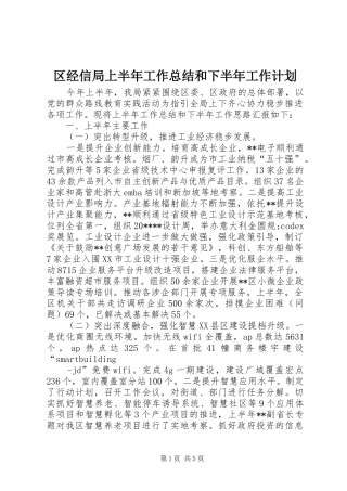 区经信局上半年工作总结和下半年工作计划