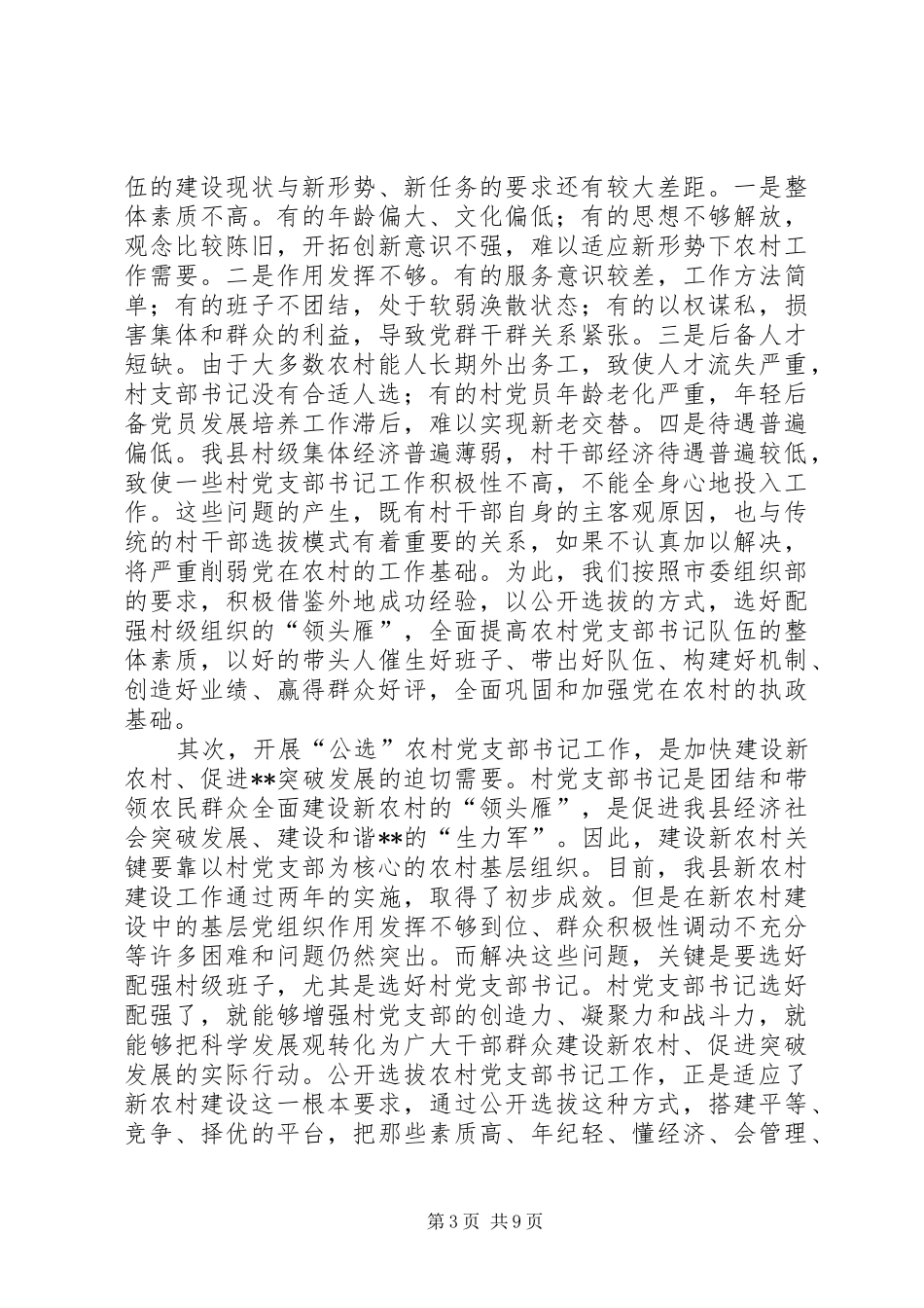 公开选拔农村党支部动员大会上的讲话_第3页